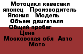Мотоцикл кавасаки японец › Производитель ­ Япония › Модель ­  Zl400 › Объем двигателя ­ 400 › Общий пробег ­ 20 000 › Цена ­ 100 000 - Московская обл. Авто » Мото   